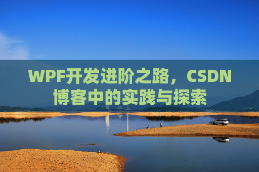 WPF开发进阶之路，CSDN博客中的实践与探索